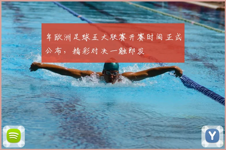 年欧洲足球五大联赛开赛时间正式公布，精彩对决一触即发