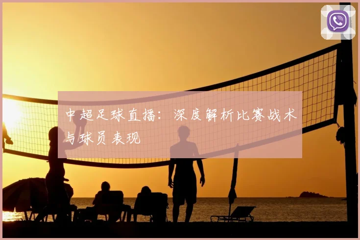 中超足球直播：深度解析比赛战术与球员表现