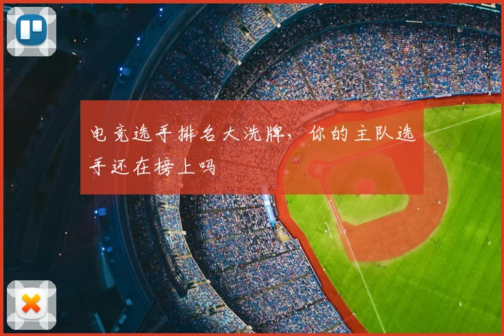 电竞选手排名大洗牌，你的主队选手还在榜上吗