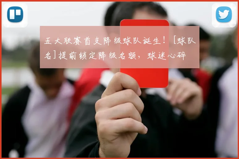 五大联赛首支降级球队诞生！[球队名]提前锁定降级名额，球迷心碎