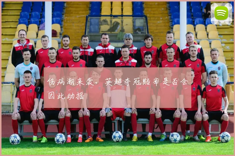 伤病潮来袭，英超夺冠赔率是否会因此动摇