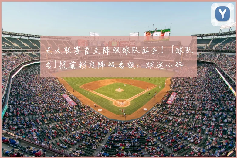 五大联赛首支降级球队诞生！[球队名]提前锁定降级名额，球迷心碎