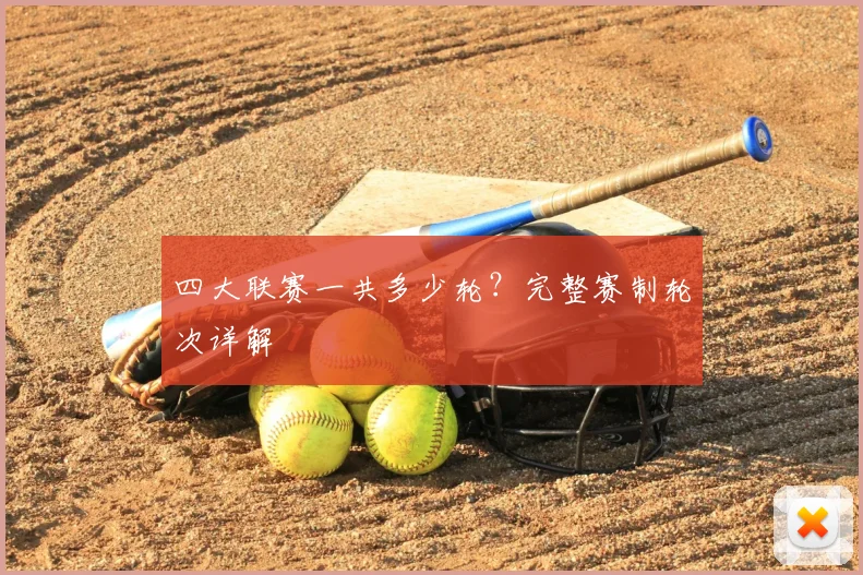 四大联赛一共多少轮？完整赛制轮次详解